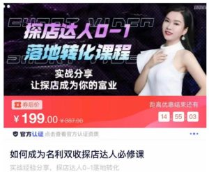 如何成为名利双收探店达人必修课，探店达人0-1落地转化课程-副业吧