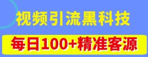 视频引流黑科技玩法，不花钱推广，视频播放量达到100万+，每日100+精准客源-副业吧