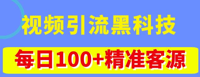 视频引流黑科技玩法，不花钱推广，视频播放量达到100万+，每日100+精准客源-副业吧