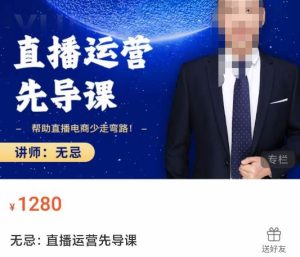 无忌直播运营先导课，​帮助直播电商少走弯路-价值1280元-副业吧