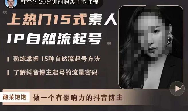 酸菜饱饱·上热门15式素人IP自然流起号，熟练掌握15种自然流起号方法，了解抖音博主起号的流量密码-副业吧