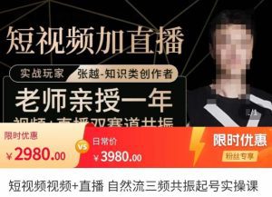 张越·短视频+直播,自然流三频共振起号实操课,短视频所有流量玩法讲解-副业吧
