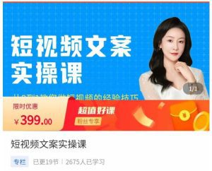小秋·短视频文案实操课，​从0到1教你做短视频的经验技巧-副业吧