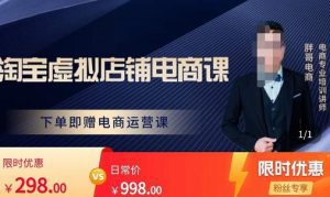 胖哥电商·淘宝虚拟店铺电商课，解决小白做电商的困惑，新人一台手机也能做电商-副业吧