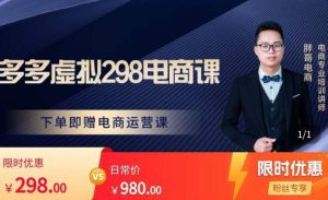 胖哥电商·拼多多虚拟产品课程，让新人也一台手机也能做电商-副业吧