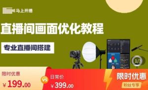 马上开播直播间画面优化教程，专业直播间搭建-价值399元-副业吧