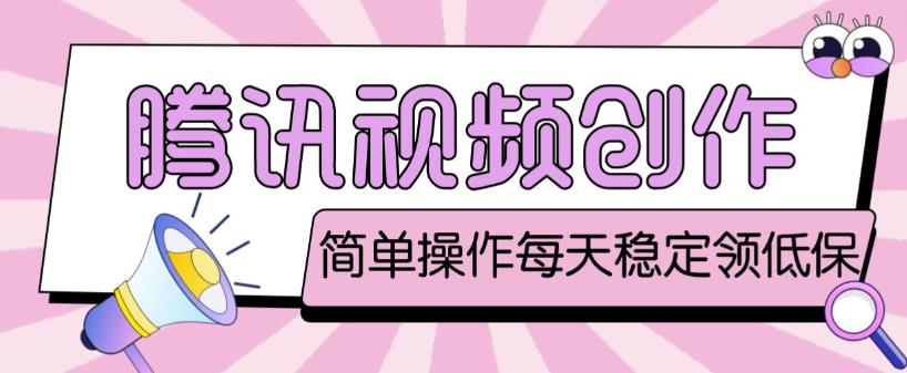 最新腾讯视频创作者原创视频搬运项目，单号一天轻松几十元【伪原创软件+详细操作教程】-副业吧