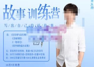 李尚龙·故事写作训练营（第五期），帮助你完成（精读、精写、练习、点评、复盘）的完整闭环-副业吧