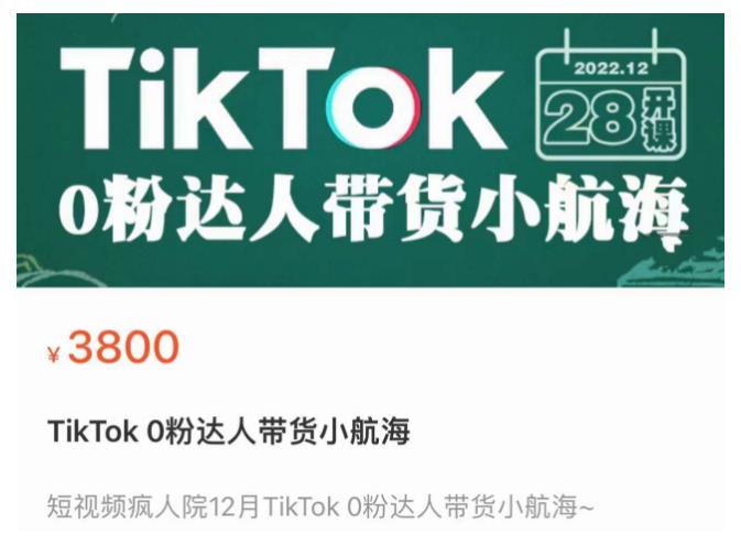 短视频疯人院TikTok 0粉达人带货小航海，TikTok Shop运营带货新模式-副业吧