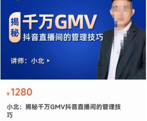 揭秘千万GMV抖音直播间的管理技巧，学会管理自己的主播，轻松掌控主播情绪-副业吧