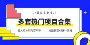 （6056期）黄岛主副业多套热门项目合集：日入几十到几百不等（完整教程+资料+素材）-副业吧