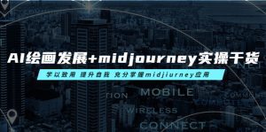 （6059期）AI绘画发展+midjourney实操干货 学以致用 提升自我 充分掌握midjiurney应用-副业吧
