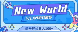 《New World》新世界游戏搬砖项目,单号轻松日入100+【详细操作教程】-副业吧