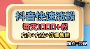 外面收费1980快速涨粉技术（女粉），抖音快手小红书，只要你有执行力，涨粉轻而易举，粉丝=变现-副业吧