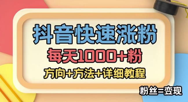 外面收费1980快速涨粉技术（女粉），抖音快手小红书，只要你有执行力，涨粉轻而易举，粉丝=变现-副业吧