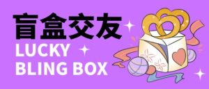 零基础搭建交友盲盒，带三级分销系统，搭建即可开启躺赚模式【源码+教程】-副业吧