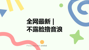 （6063期）全网最新不露脸撸音浪，跑通自动化成交闭环，实现出单+收徒收益最大化-副业吧