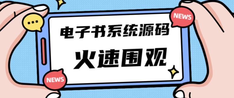 独家首发价值8k的的电子书资料文库文集ip打造流量主小程序系统源码【源码+教程】-副业吧