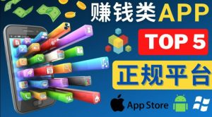 2023年5大正规赚钱APP–热门的手机赚钱小程序，利用业余时间赚钱的方法-副业吧