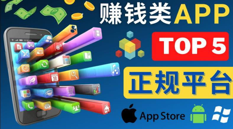2023年5大正规赚钱APP–热门的手机赚钱小程序，利用业余时间赚钱的方法-副业吧