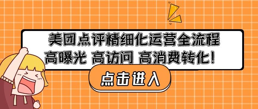 美团点评精细化运营全流程：高曝光高访问高消费转化-副业吧