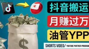 如何使用正确的方法搬运抖音视频到YouTube Shorts，月赚过万-副业吧