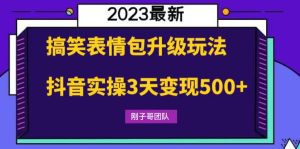 （6069期）搞笑表情包升级玩法，简单操作，抖音实操3天变现500+-副业吧