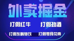 （6075期）外卖掘金：红牛、劲酒、东鹏特饮、零食花束，一单收益至少500+-副业吧