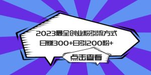 （6076期）2023最全创业粉引流方式日赚300+日引200粉+-副业吧