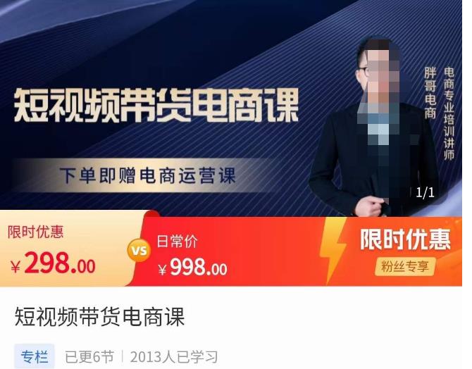 胖哥·短视频带货电商课，零基础可以学会电商，新人也一台手机也能做电商-副业吧