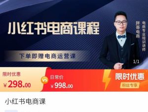 胖哥·小红书电商课程，解决小白做小红书电商时的困惑，让新人也一台手机也能做电商-副业吧