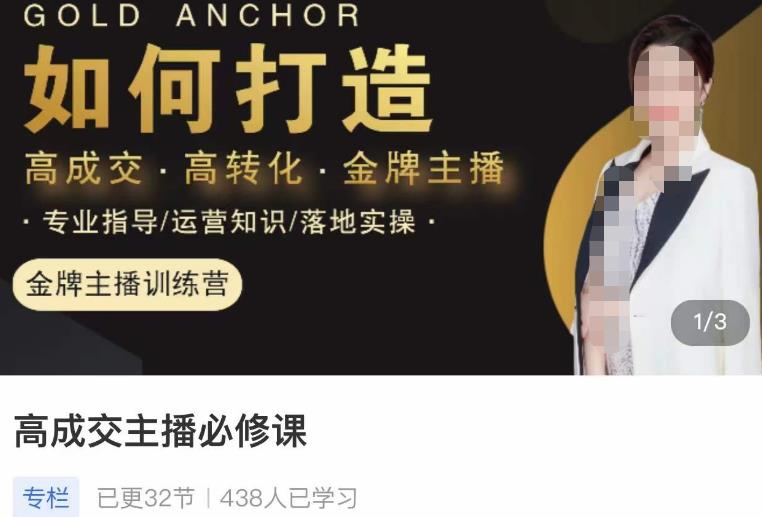 楠西·高成交主播必修课，高成交、高转化、快速拿结果-副业吧