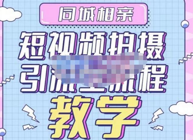 心动学堂·同城相亲短视频矩阵起号-引流-拍摄进阶，带你做好同城相亲，引流全流程教学-副业吧