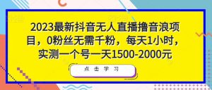 2023最新抖音无人直播撸音浪项目，0粉丝无需千粉，每天1小时，实测一个号一天1500-2000元-副业吧