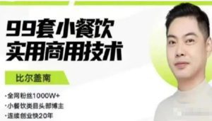 比尔盖南99套小吃配方+创业落地指南，卖小吃配方，一个0成本高收益的项目-副业吧