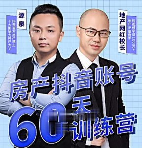 泉哥短视频账号60天起号课程,房产抖音账号搭建起号-价值2980元-副业吧