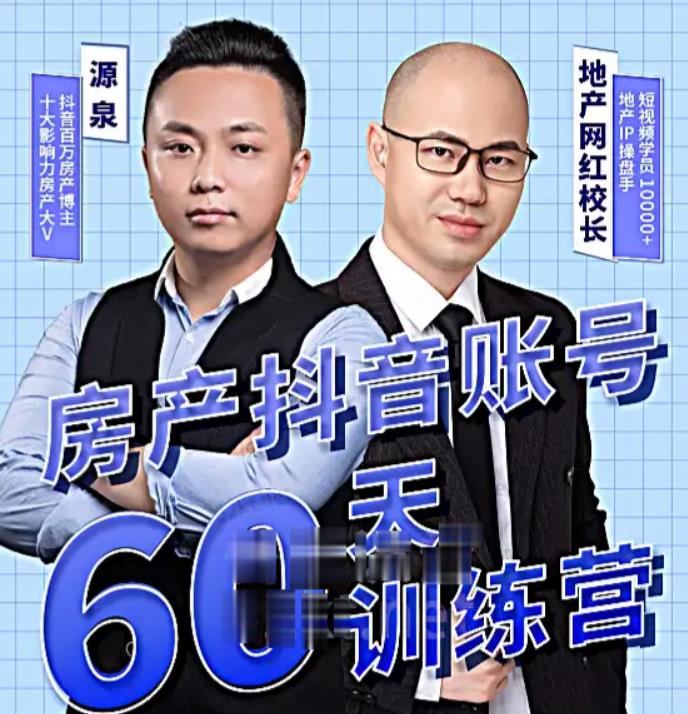泉哥短视频账号60天起号课程，房产抖音账号搭建起号-价值2980元-副业吧