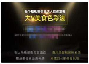 大V美食色彩法（相机拍美食+透亮美食灯光+电脑剪映调色），教你用相机拍出高级感的美食画面-副业吧