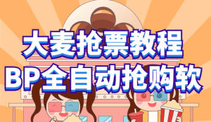 （6092期）大麦抢票_BP全自动抢购教程+注意事项（教程+脚本）-副业吧