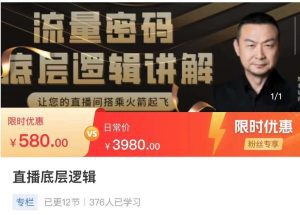 流量密码直播底层逻辑，让你的直播间搭乘火箭起飞-副业吧