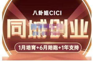 八卦姐cici·同城创业培训,教你做抖音,到引流,线上线下转化、建群、线下活动、全部环节-副业吧