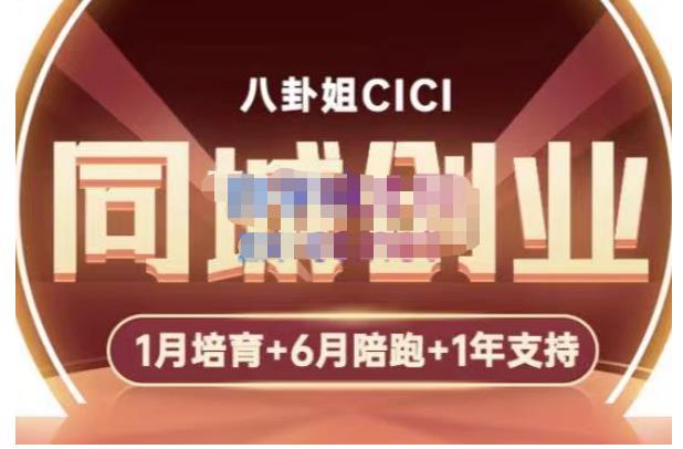 八卦姐cici·同城创业培训，教你做抖音，到引流，线上线下转化、建群、线下活动、全部环节-副业吧