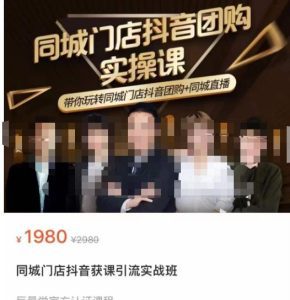同城门店抖音获客引流实战课，带你玩转同城门店抖音团购+同城直播-副业吧