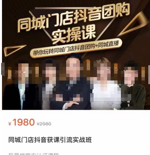 同城门店抖音获客引流实战课，带你玩转同城门店抖音团购+同城直播-副业吧