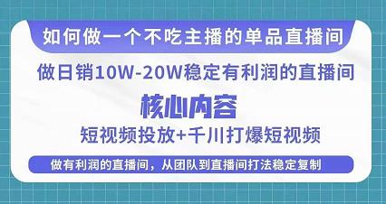 某电商线下课程，稳定可复制的单品矩阵日不落，做一个不吃主播的单品直播间-副业吧