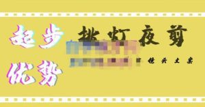 挑灯夜剪·超清影视剪辑，让学习到超越众多创作者的高清制作模式-副业吧