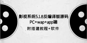 （6107期）影视系统5.1.8反编译版源码：PC+wap+app端【附搭建教程+软件】-副业吧