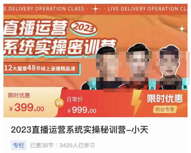 小天·2023直播运营系统实操秘训营，从实战启动到转正价，现场实操详细拆解启动案例-副业吧