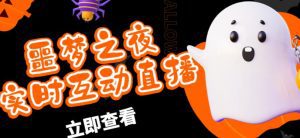 外面收费1980的抖音噩梦之夜直播项目，可虚拟人直播，抖音报白，实时互动直播【软件+详细教程】-副业吧