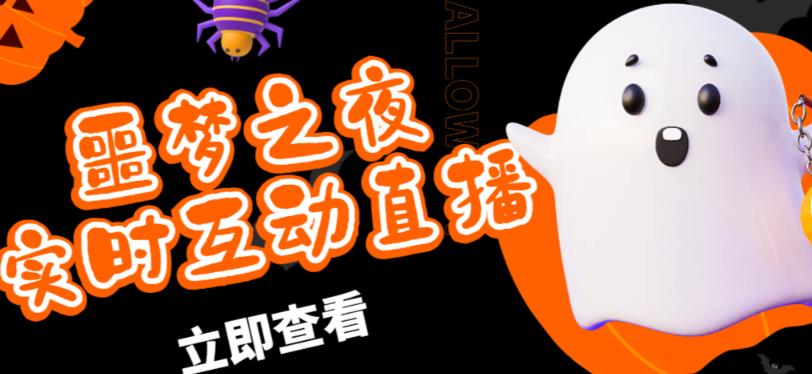 外面收费1980的抖音噩梦之夜直播项目，可虚拟人直播，抖音报白，实时互动直播【软件+详细教程】-副业吧